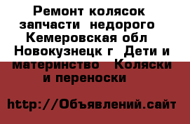 Ремонт колясок, запчасти, недорого - Кемеровская обл., Новокузнецк г. Дети и материнство » Коляски и переноски   